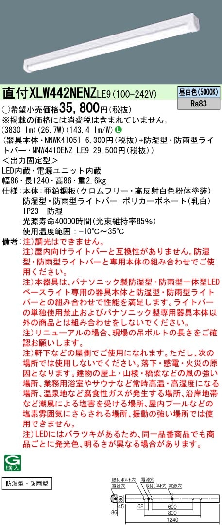 XLW442NENZLE9 パナソニック 防湿・防雨型 一体型LEDベースライト iDシリーズ・iスタイル[4000lmタイプ](26.7W、昼白色)