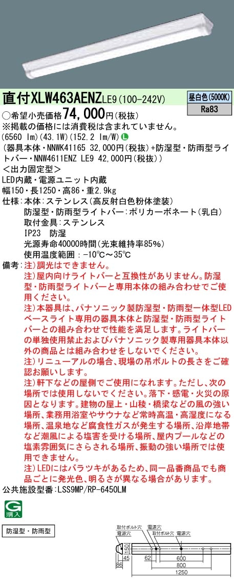 XLW463AENZLE9 パナソニック 防湿・防雨型 一体型LEDベースライト iDシリーズ・W150[6900lmタイプ](ステンレス製、43.1W、昼白色)