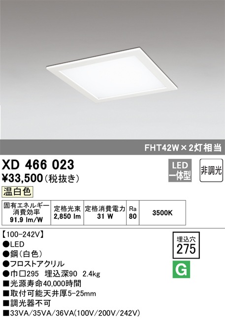 XD466023 オーデリック LEDベースライト(埋込型、カバー付、31W