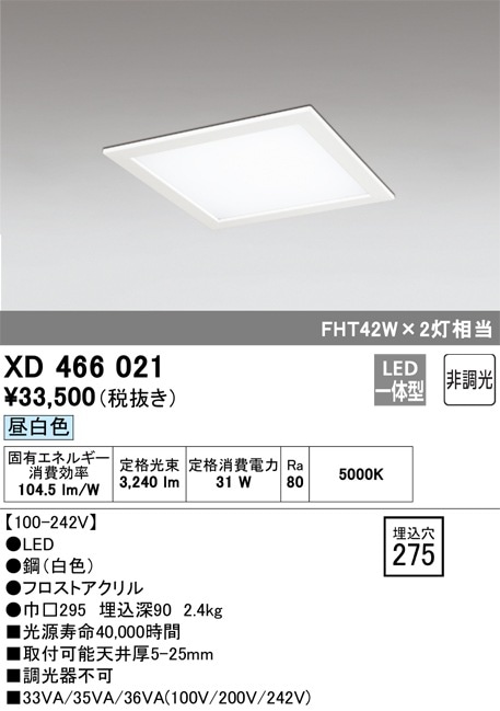 XD466021 オーデリック LEDベースライト(埋込型、カバー付、31W、昼