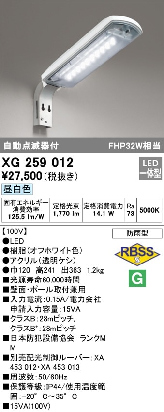 XG259012 オーデリック LED防犯灯 自動点滅器付 15VA 昼白色 即配
