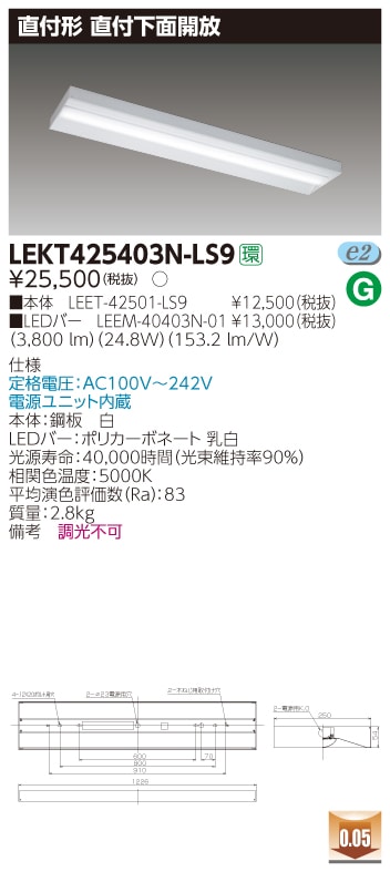 LEKT425403N-LS9 東芝 直付形LEDベースライト(下面開放、24.8W、昼白色