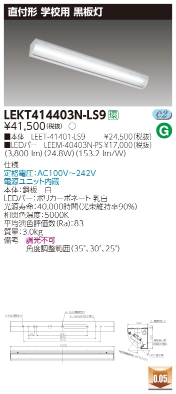 LEKT414403N-LS9 東芝 学校用黒板灯(直付形、24.8W、昼白色)【メーカー生産待ちのため納期未定】