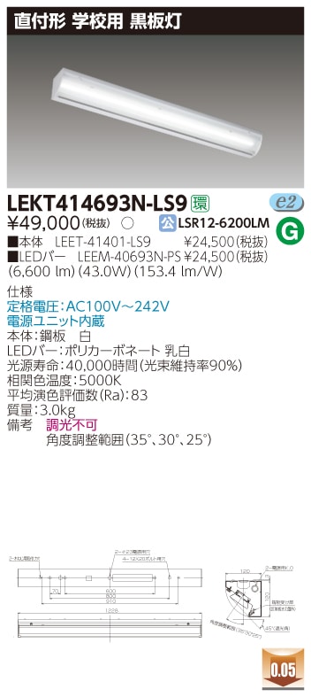 LEKT414693N-LS9 東芝 学校用黒板灯(直付形、43.0W、昼白色)【メーカー生産待ちのため納期未定】
