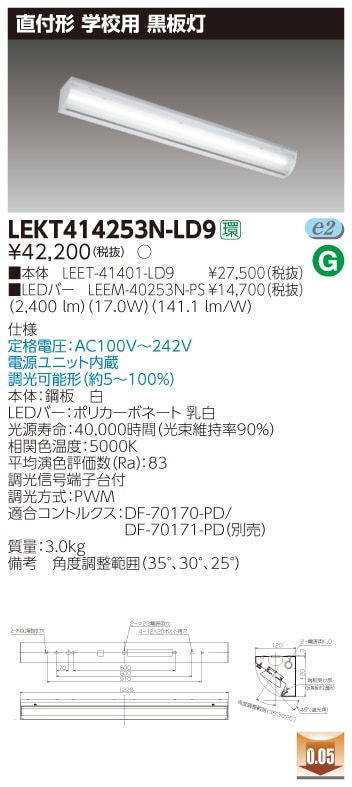 【受注品】LEKT414253N-LD9 東芝 学校用黒板灯(直付形、17.0W、昼白色、調光)【代引き・キャンセル不可】