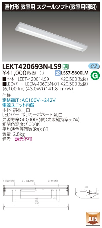 LEKT420693N-LS9 東芝 直付形LEDベースライト(スクールソフト、43.0W、昼白色)【メーカー生産待ちのため納期未定】