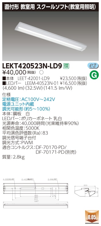 【受注品】LEKT420523N-LD9 東芝 直付形LEDベースライト(スクールソフト、32.5W、昼白色、調光)【代引き・キャンセル不可】