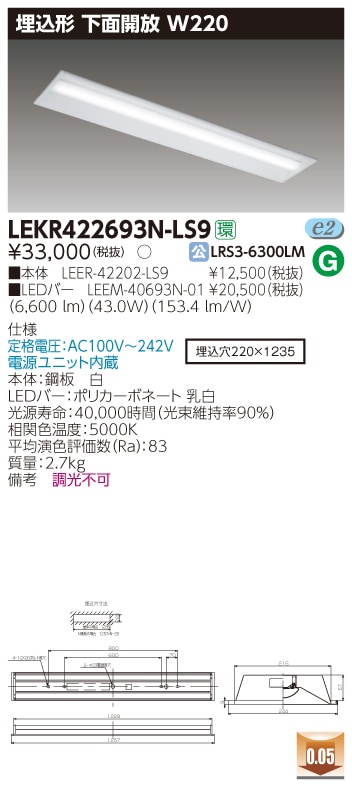 LEKR422693N-LS9 東芝 埋込形LEDベースライト(下面開放、W220、43.0W、昼白色)