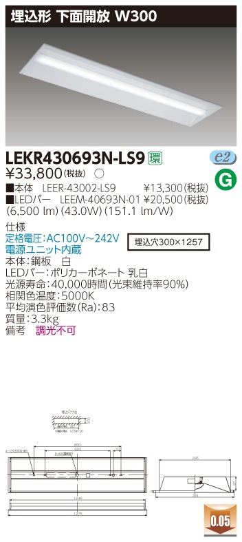 LEKR430693N-LS9 東芝 埋込形LEDベースライト(下面開放、W300、43.0W