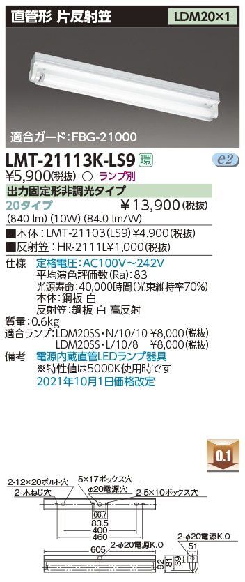 LMT-21113K-LS9+LDM20SS・N/10/10-01 東芝 LEDベースライト[片反射笠