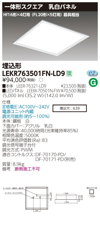 LEKR763501FN-LD9 東芝 スクエアベースライト[埋込形・乳白パネル](LED