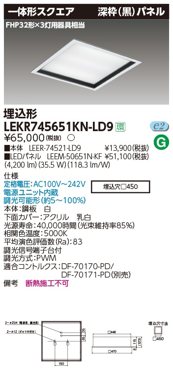 LEKR745651KN-LD9 東芝 スクエアベースライト[埋込形・深枠(黒)パネル