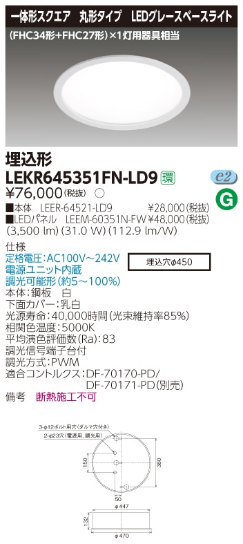 LEKR645351FN-LD9 東芝 グレースベースライト[丸形埋込形](LED、φ450