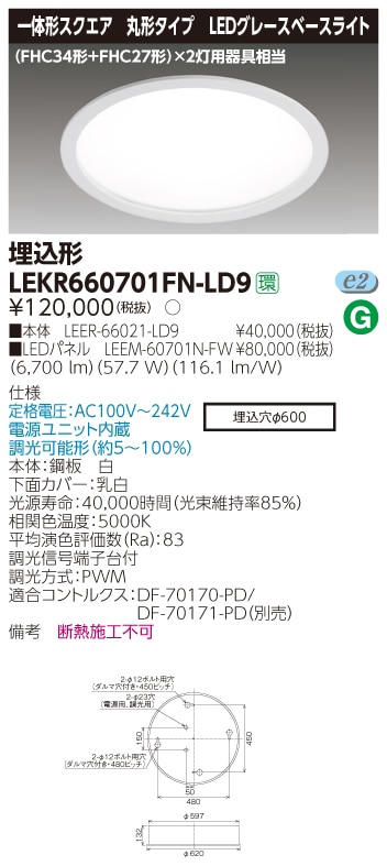 LEKR660701FN-LD9 東芝 グレースベースライト[丸形埋込形](LED、φ600