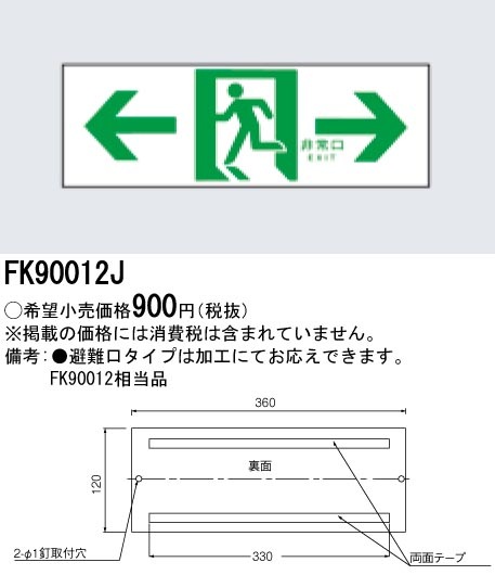 FK90012J パナソニック 誘導標識