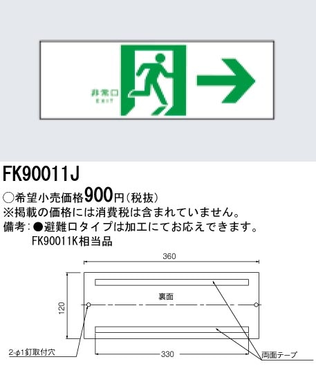 FK90011J パナソニック 誘導標識