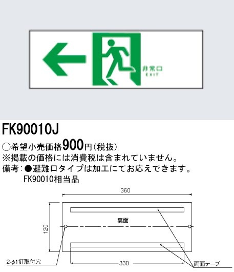 FK90010J パナソニック 誘導標識