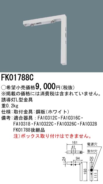 FK01788C パナソニック L型金具(C級、一般型)