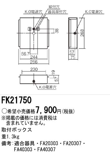 FK21750 パナソニック 取付ボックス(B級、一般型)