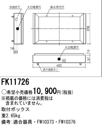 FK11726 パナソニック 取付ボックス(C級、床埋込型)