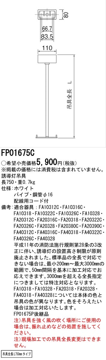 FP01675C パナソニック 誘導灯用 吊具(角形、750mm)