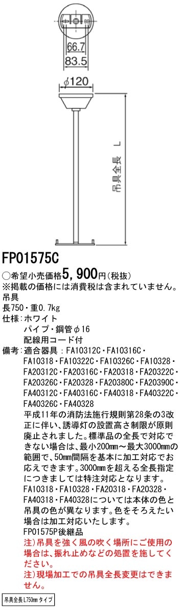 FP01575C パナソニック 誘導灯用 吊具(丸形、750mm)