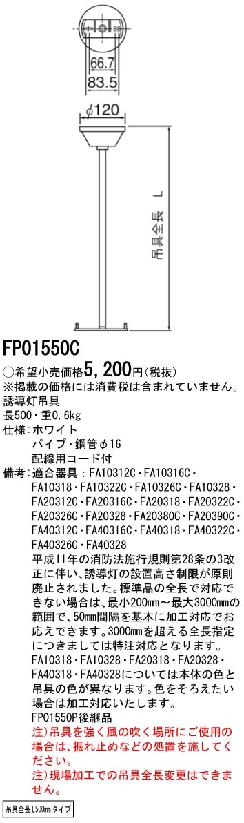 FP01550C パナソニック 誘導灯用 吊具(丸形、500mm)