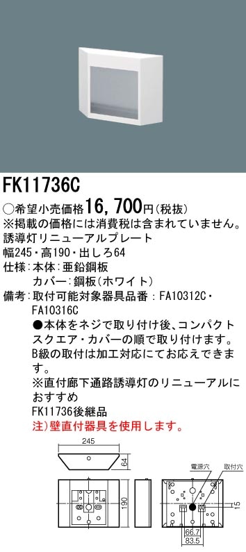 FK11736C パナソニック 誘導灯リニューアルプレート(壁直付用、C級)