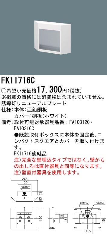 FK11716C パナソニック リニューアル対応プレート(壁埋込用、C級)