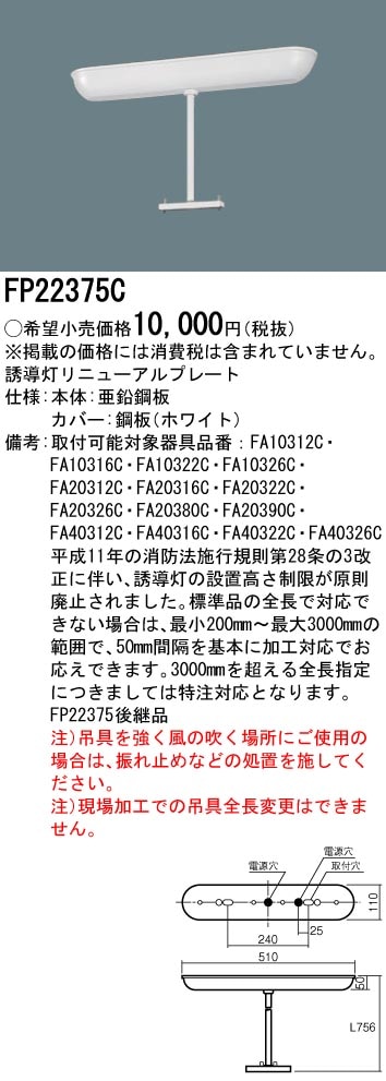 FP22375C パナソニック 誘導灯リニューアル吊具(750mm)