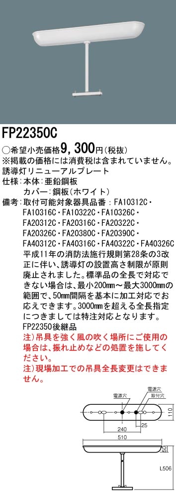 FP22350C パナソニック 誘導灯リニューアル吊具(500mm) 即配・速配なら