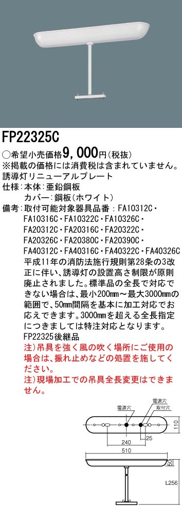 FP22325C パナソニック 誘導灯リニューアル吊具(250mm) 即配・速配なら