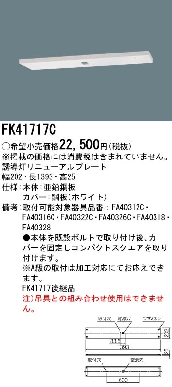 FK41717C パナソニック 誘導灯リニューアル対応プレート(天井直付用、B