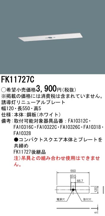 FK11727C パナソニック 誘導灯リニューアルプレート(天井直付用、C級)