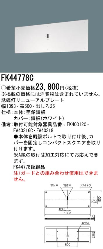 FK44778C パナソニック 誘導灯リニューアル対応プレート(壁直付用、B級