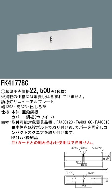 FK41778C パナソニック 誘導灯リニューアル対応プレート(壁直付用、B級 