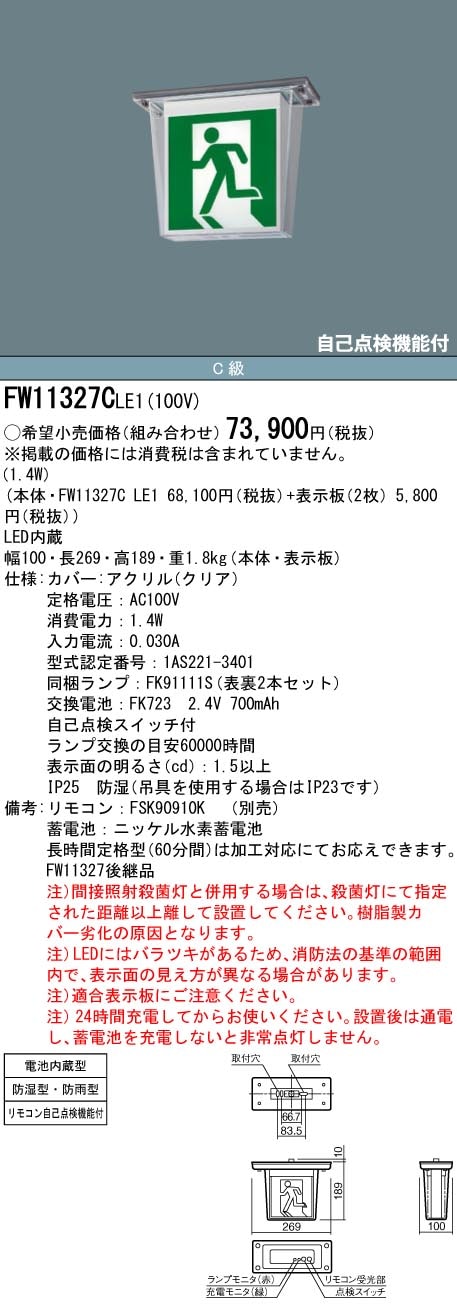 FW11327CLE1 パナソニック LED誘導灯 天井直付型・防湿型・防雨型[両面灯・一般型(20分間)](C級・10形)【本体のみ】