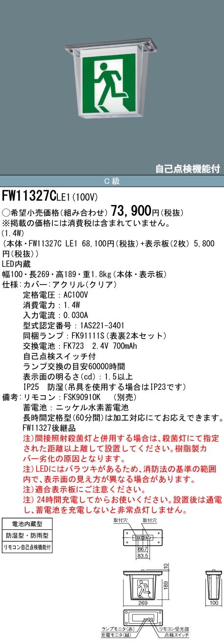 FW11327CLE1 パナソニック LED誘導灯 天井直付型・防湿型・防雨型[両面灯・一般型(20分間)](C級・10形)【本体のみ】