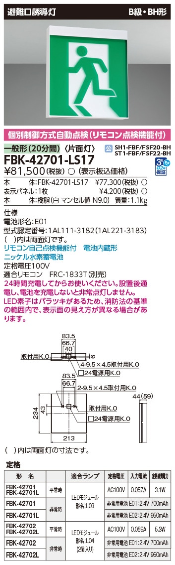 FBK-42701-LS17 東芝 LED誘導灯 B級・BH形 片面灯 一般型(20分間) 天井・壁直付形【本体のみ】