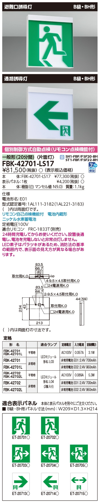 FBK-42701-LS17 東芝 パネル別売 B級BH天壁直付片面誘導灯 (表示パネル別売)