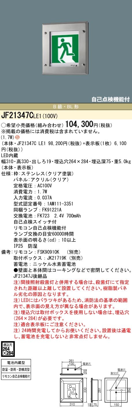 JF21347CLE1 パナソニック LED誘導灯 壁埋込型 防湿・防雨型 防噴流型 クリーンルーム向け 片面灯 一般型(20分間) B級/BL形(20B形)【本体のみ】
