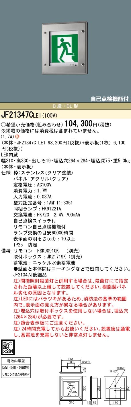 JF21347CLE1 パナソニック LED誘導灯 壁埋込型 防湿・防雨型 防噴流型 クリーンルーム向け 片面灯 一般型(20分間) B級/BL形(20B形)【本体のみ】