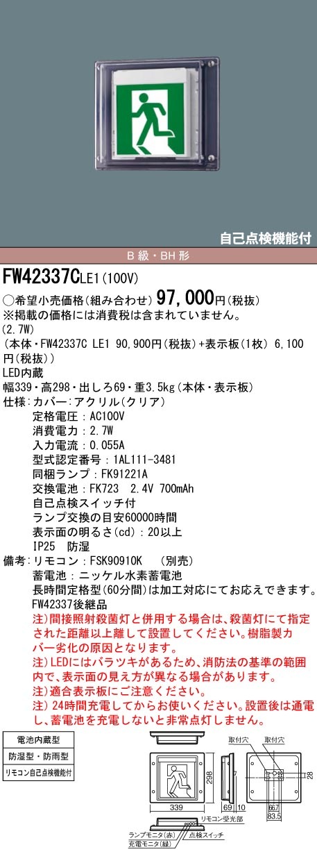 FW42337CLE1 パナソニック LED誘導灯 壁直付型・防湿型・防雨型[片面灯・一般型(20分間)](B級／BH形・20A形、パネル付)【本体のみ】