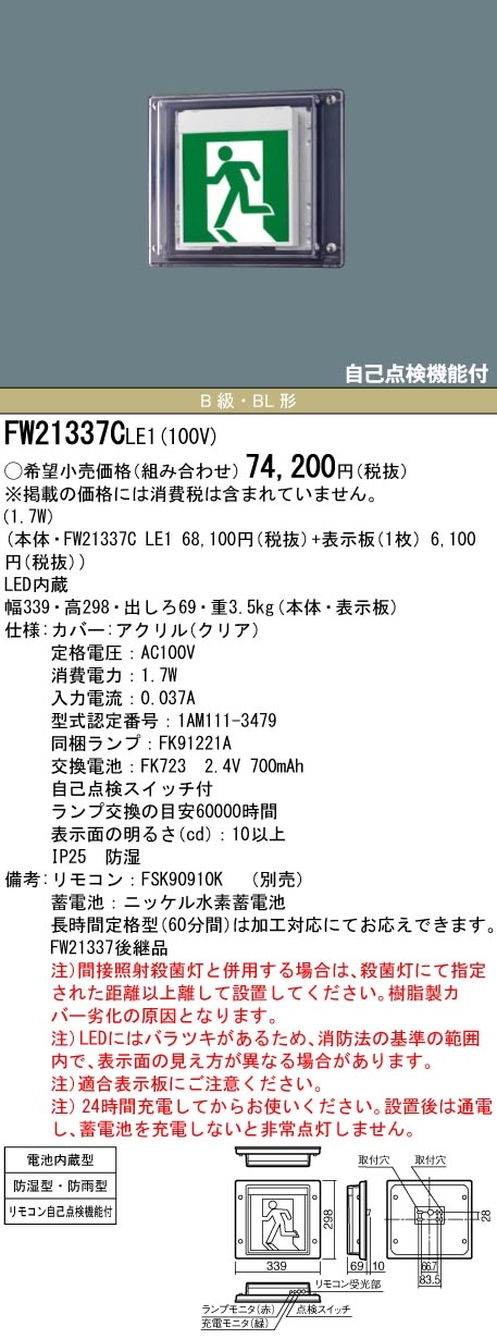 FW21337CLE1 パナソニック LED誘導灯 壁直付型・防湿型・防雨型[片面灯・一般型(20分間)](B級／BL形・20B形、パネル付)【本体のみ】