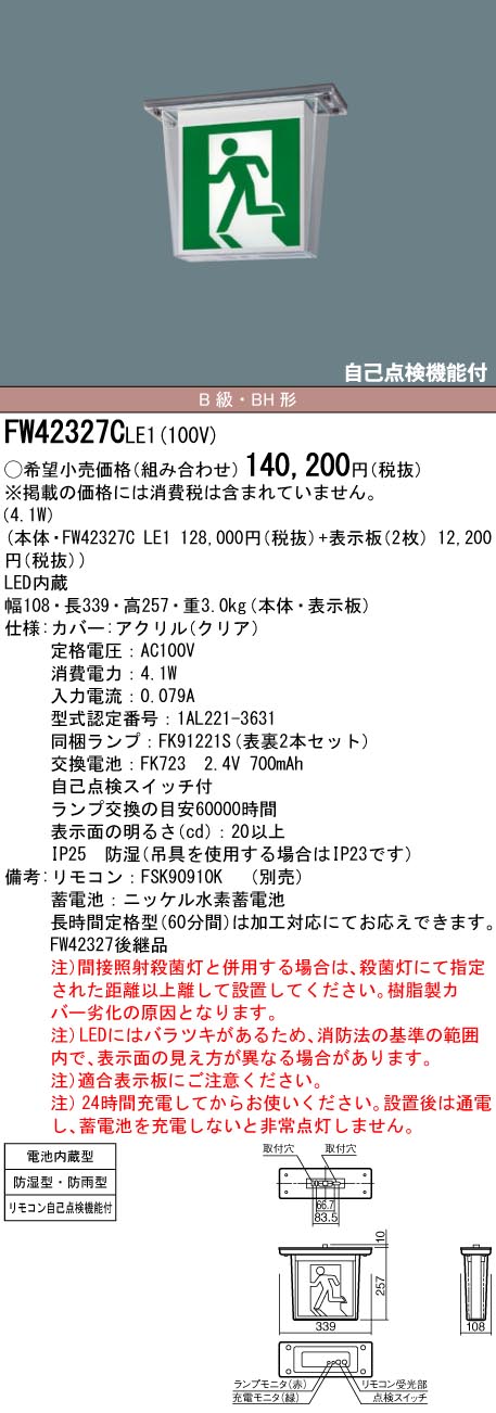 FW42327CLE1 パナソニック LED誘導灯 天井直付型・防湿型・防雨型[両面灯・一般型(20分間)](防湿型・防雨型、B級／BH形・20A形)【本体のみ】