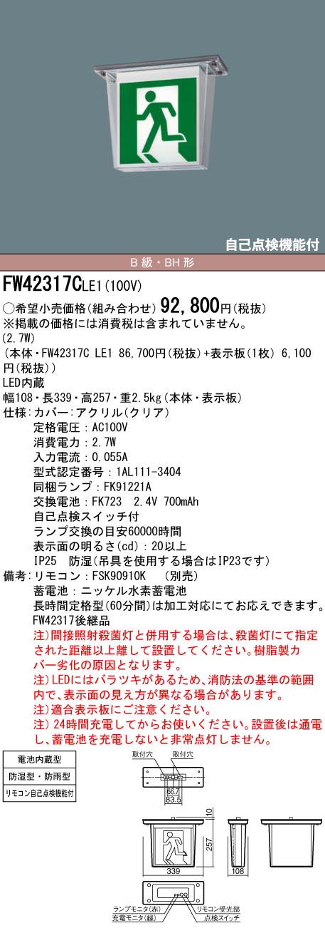 FW42317CLE1 パナソニック LED誘導灯 天井直付型・防湿型・防雨型[片面灯・一般型(20分間)](防湿型・防雨型、B級／BH形・20A形)【本体のみ】