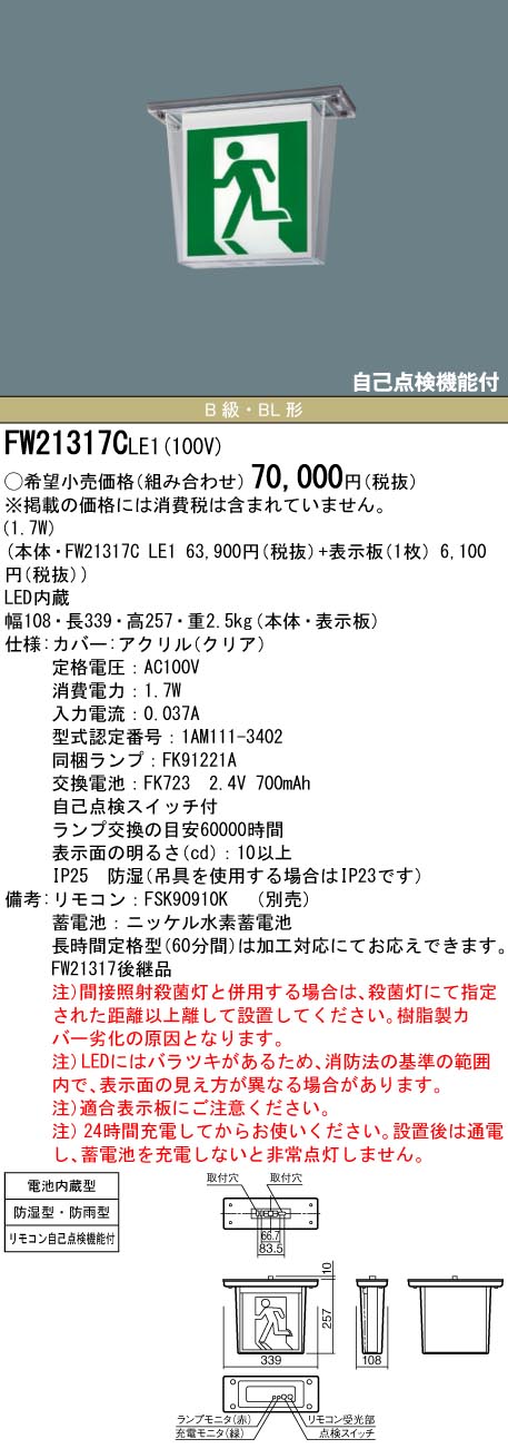 FW21317CLE1 パナソニック LED誘導灯 天井直付型・防湿型・防雨型[片面灯・一般型(20分間)](防湿型・防雨型、B級／BL形・20B形)【本体のみ】