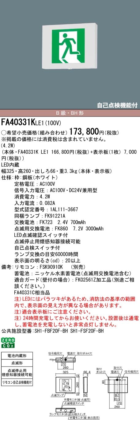 FA40331KLE1 パナソニック LED誘導灯 壁・天井直付・吊下型[片面灯