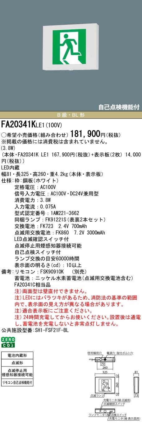 FA20341KLE1 パナソニック LED誘導灯 壁・天井直付・吊下型[両面灯・点滅形・一般型(20分間)](B級／BL形・20B形)【本体のみ】