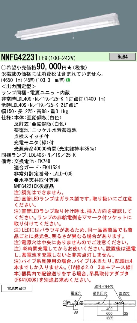 非常用照明器具 2500lm 反射笠付型 2灯用 昼白色 調光不可 NNFG42231LE9 NNFG42231LE9 パナソニック LED非常用ベースライト・反射笠付型[2500lm